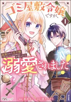ゴミ屋敷令嬢ですが、追放された王子様(子供の姿にされた超有能魔法使い)を拾ったら溺愛されました! コミック版 1巻