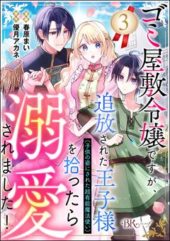 ゴミ屋敷令嬢ですが、追放された王子様(子供の姿にされた超有能魔法使い)を拾ったら溺愛されました! コミック版(分冊版) 3巻