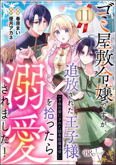 ゴミ屋敷令嬢ですが、追放された王子様(子供の姿にされた超有能魔法使い)を拾ったら溺愛されました! コミック版(分冊版) 11巻