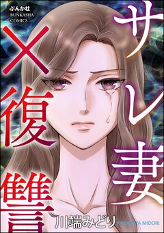 サレ妻×復讐 1巻