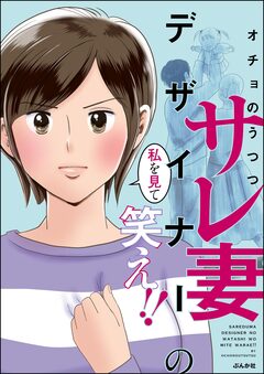サレ妻デザイナーの私を見て笑え!! 1巻