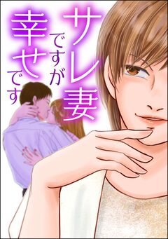 サレ妻ですが幸せです 1巻