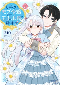 しがないモブ令嬢なので、王子の求婚は身に余ります! 3巻