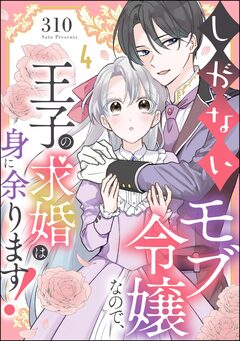 しがないモブ令嬢なので、王子の求婚は身に余ります!(分冊版) 4巻