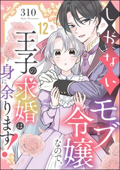しがないモブ令嬢なので、王子の求婚は身に余ります!(分冊版) 12巻