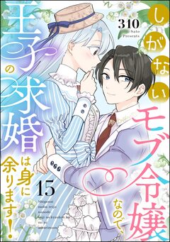 しがないモブ令嬢なので、王子の求婚は身に余ります!(分冊版) 15巻