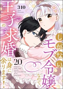 しがないモブ令嬢なので、王子の求婚は身に余ります!(分冊版) 20巻