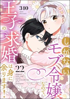 しがないモブ令嬢なので、王子の求婚は身に余ります!(分冊版) 22巻