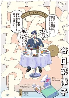 じゃあ、あんたが作ってみろよ 3巻