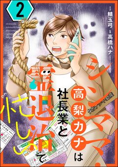 シンママ・高梨カナは社長業と霊退治で忙しい 2巻
