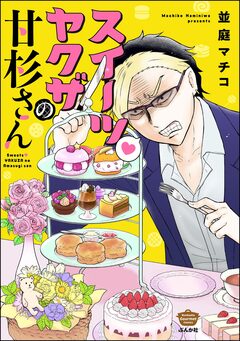 スイーツ・ヤクザの甘杉さん 1巻