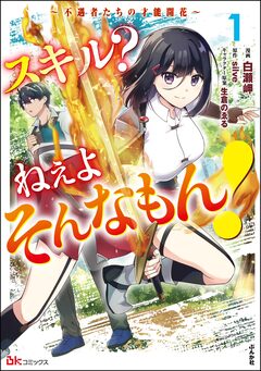 スキル? ねぇよそんなもん! ～不遇者たちの才能開花～ コミック版 1巻