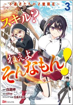 スキル? ねぇよそんなもん! ～不遇者たちの才能開花～ コミック版 3巻