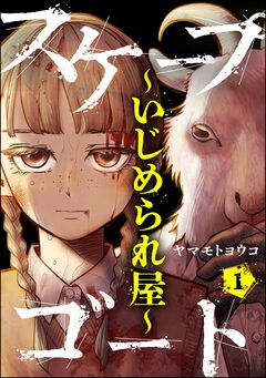 スケープゴート ~いじめられ屋~(分冊版) 1巻