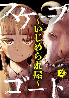 スケープゴート ~いじめられ屋~(分冊版) 2巻