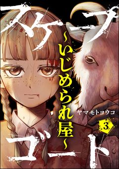 スケープゴート ~いじめられ屋~(分冊版) 3巻