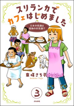 スリランカでカフェはじめました ～日本の常識は現地の非常識!?～(分冊版) 3巻