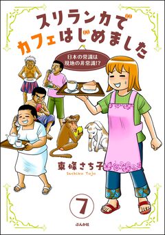 スリランカでカフェはじめました ～日本の常識は現地の非常識!?～(分冊版) 7巻