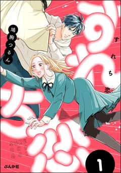 すれち恋 1巻