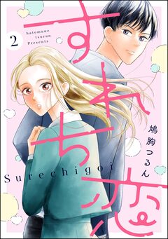 すれち恋(分冊版) 2巻