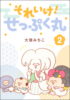 それいけ! せっぷく丸 2巻