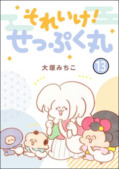 それいけ! せっぷく丸(分冊版) 13巻