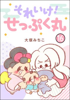 それいけ! せっぷく丸(分冊版) 16巻