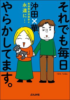 それでも毎日やらかしてます。発達障害漫画家よ永遠に… 1巻