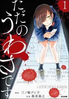 ただのうわさです 1巻