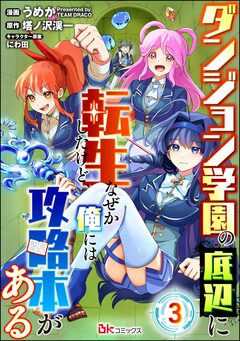 ダンジョン学園の底辺に転生したけど、なぜか俺には攻略本がある コミック版(分冊版) 3巻