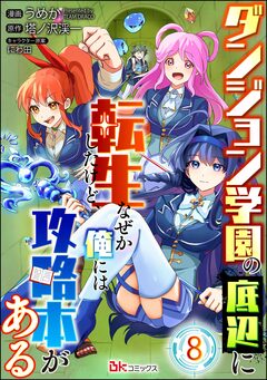 ダンジョン学園の底辺に転生したけど、なぜか俺には攻略本がある コミック版(分冊版) 8巻