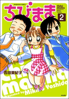 ちびまま(分冊版) 2巻