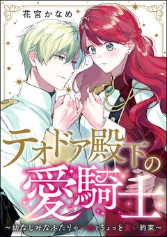テオドア殿下の愛騎士 ～幼なじみなふたりの一途でちょっと重い約束～(単話版) 1巻