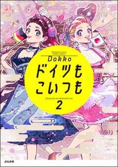 ドイツもこいつも 2巻