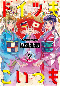 ドイツもこいつも(分冊版) 7巻