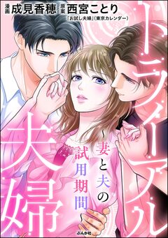 トライアル夫婦 ～妻と夫の試用期間～ 1巻