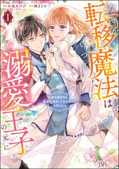 なぜか転移魔法はいつも溺愛王子の元に ～魔法練習中の皇女は、初恋こじらせ王子のお気に入り～ コミック版 1巻