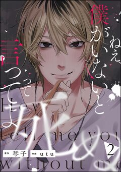 ねえ、僕がいないと死ぬって言ってよ 2巻