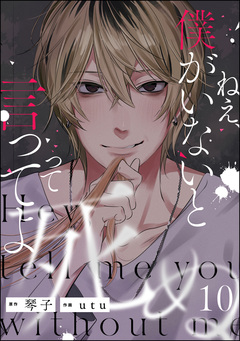 ねえ、僕がいないと死ぬって言ってよ(分冊版) 10巻