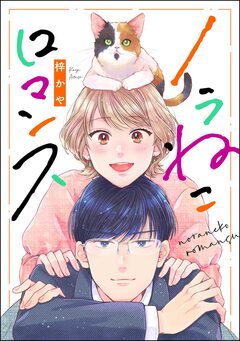 ノラねこロマンス(単話版) 1巻