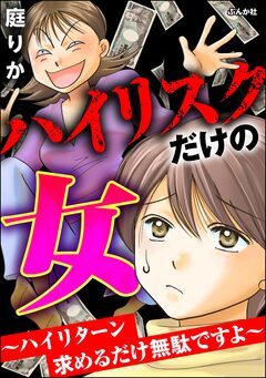 ハイリスクだけの女 ～ハイリターン求めるだけ無駄ですよ～ 1巻