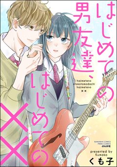 はじめての男友達、はじめての×× 1巻