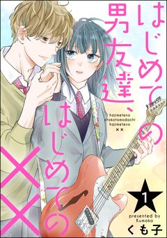 はじめての男友達、はじめての××(分冊版) 1巻