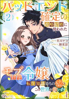 バッドエンド確定の政略結婚に使われたモブ伯爵令嬢、転生知識持ちの元クズ旦那さまとこの世界を救います コミック版 2巻