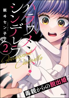 ハラスメント・シンデレラ 毒親からの脱出婚 2巻