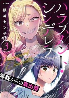 ハラスメント・シンデレラ 毒親からの脱出婚 3巻