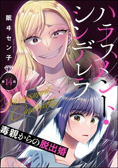 ハラスメント・シンデレラ 毒親からの脱出婚(分冊版) 14巻