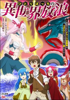 ひとりぼっちの異世界放浪 ~追放されたFランク冒険者はコボルトだけをお供に旅をする~ コミック版 3巻
