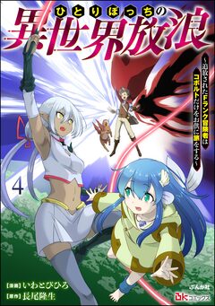 ひとりぼっちの異世界放浪 ~追放されたFランク冒険者はコボルトだけをお供に旅をする~ コミック版 4巻