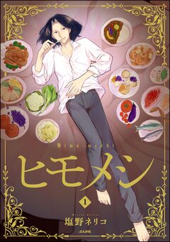 ヒモメシ 1巻
